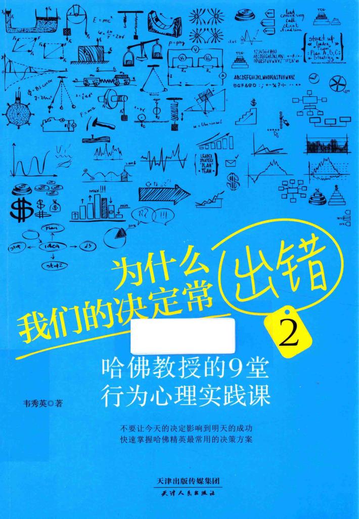 为什么我们的决定常出错  2  哈佛教授的9堂行为心理实践课 封面