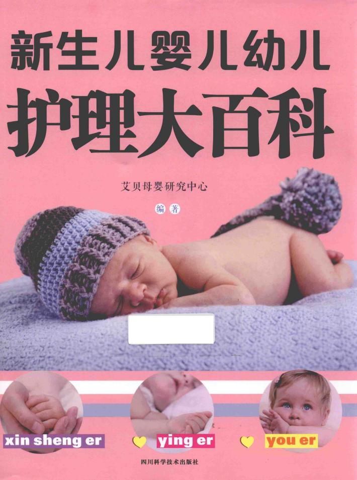 新生儿婴儿幼儿护理大百科 封面