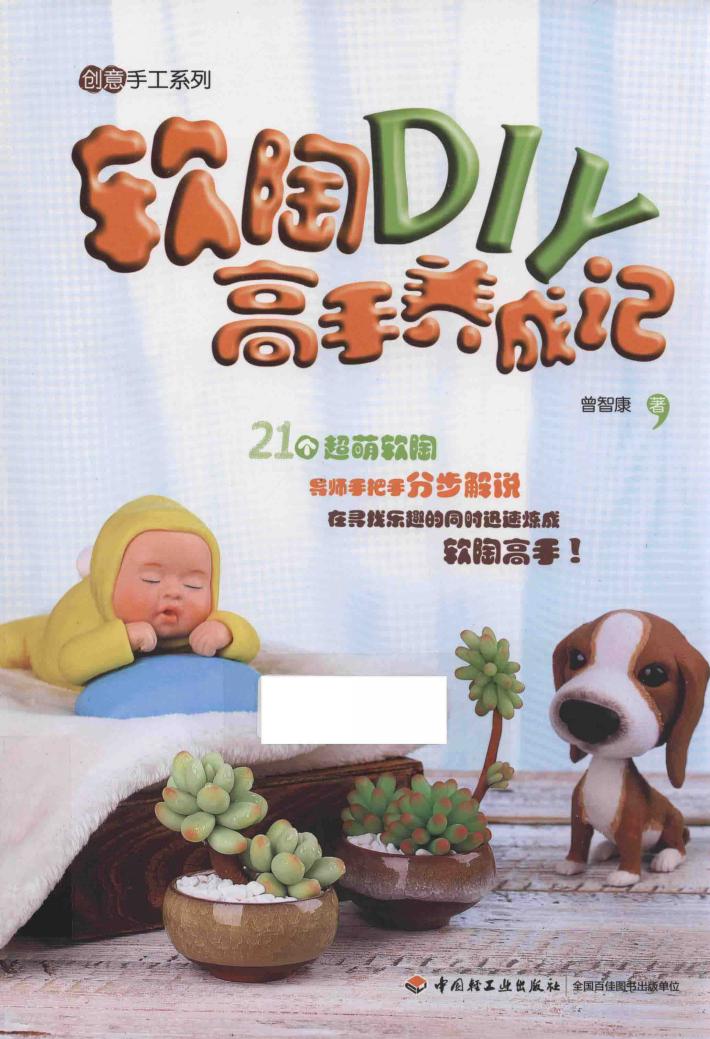 软陶DIY高手养成记 封面