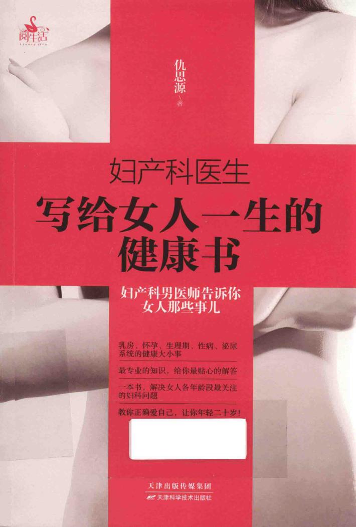 妇产科医生写给女人一生的健康书 封面