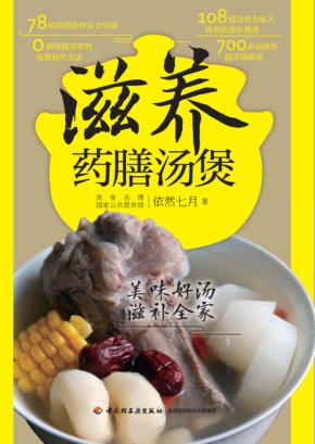 滋养药膳汤煲 封面