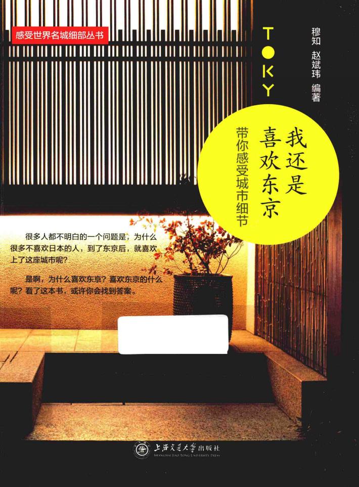 我还是喜欢东京  带你感受城市细节 封面