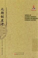 近代海外汉学名著丛刊  元朝制度考 封面