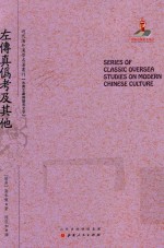 近代海外汉学名著丛刊  左传真伪考及其他 封面