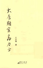 大唐显宦高力士 封面