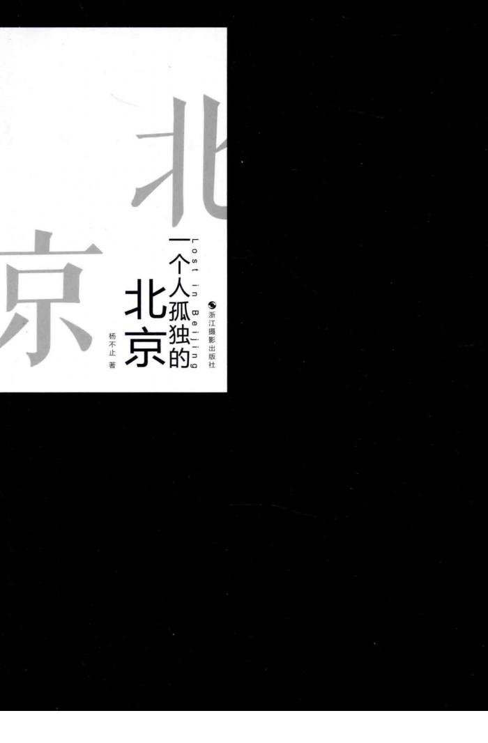 一个人孤独的北京 封面
