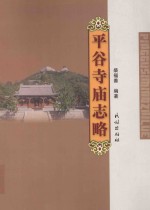 平谷寺庙志略 封面