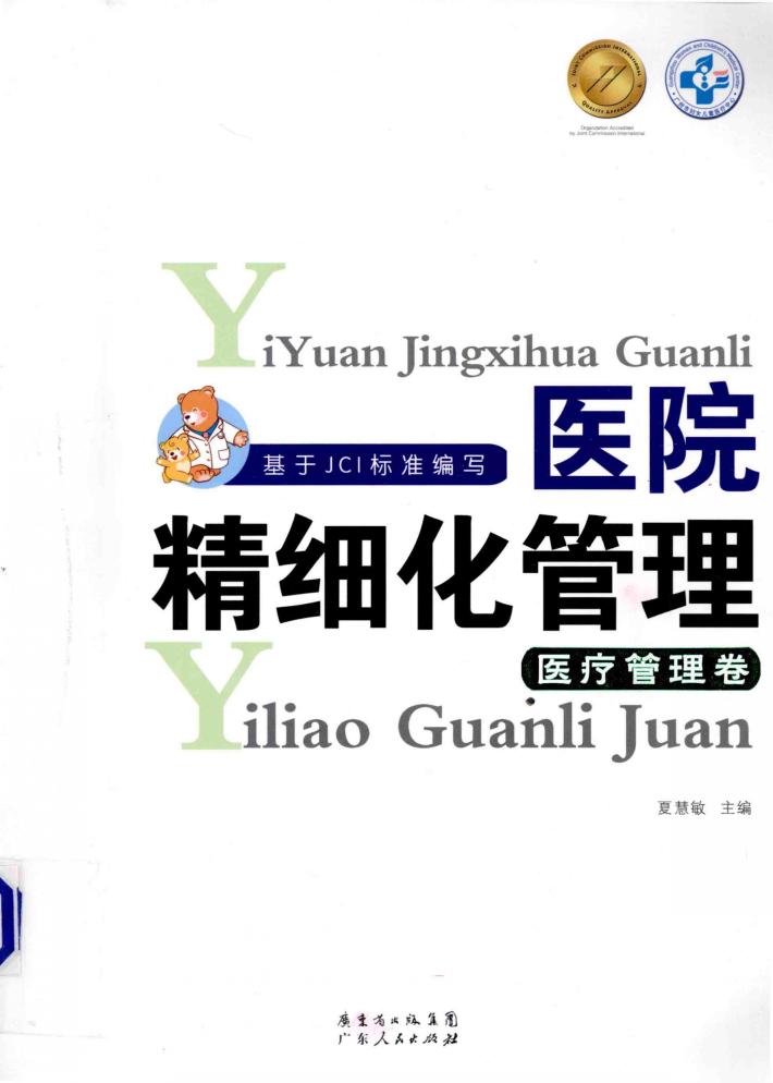 医院精细化管理  医疗管理卷 封面