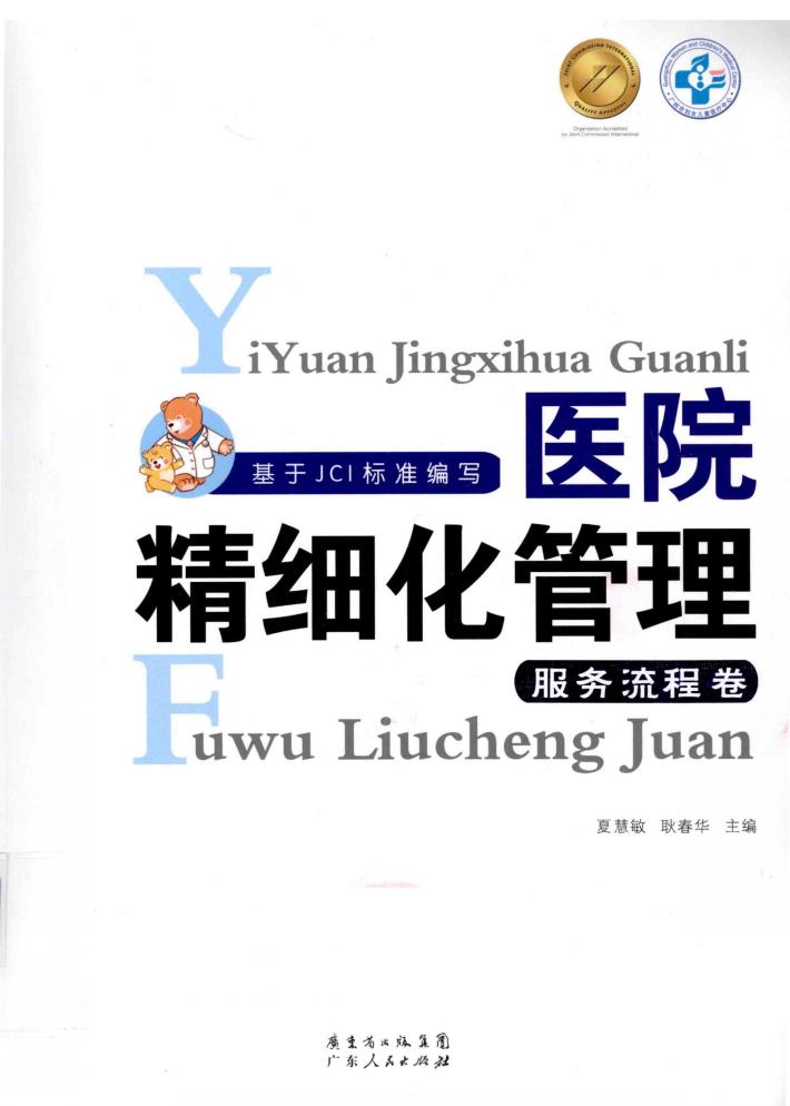 医院精细化管理  服务流程卷 封面
