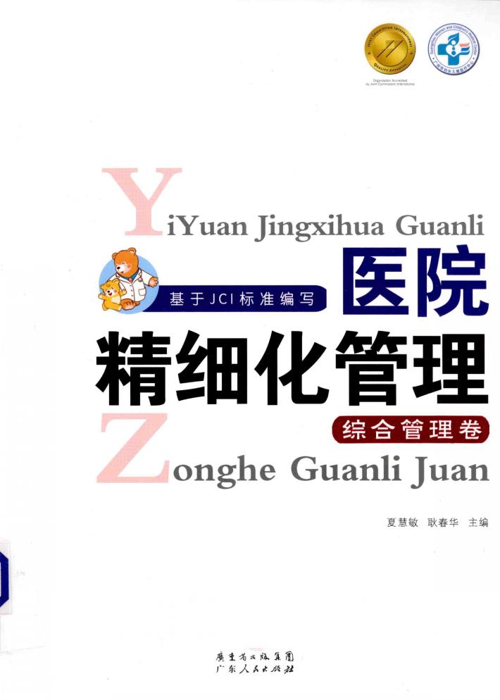 医院精细化管理  综合管理卷 封面