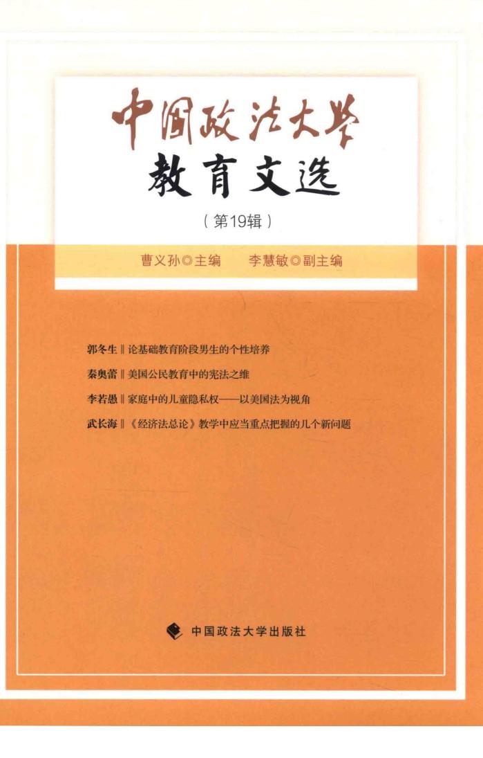 中国政法大学教育文选  第19辑 封面