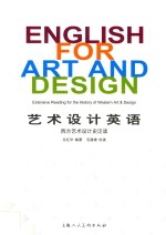 艺术设计英语  西方艺术设计史泛读 封面