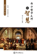 趣读哲学丛书  西方哲学大师的智慧 封面