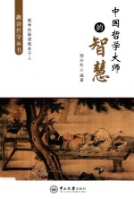 趣读哲学丛书  中国哲学大师的智慧 封面