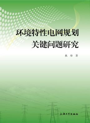 环境特性电网规划关键问题研究 封面