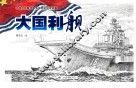 大国利舰  中国人民解放军海军舰艇钢笔画集 封面