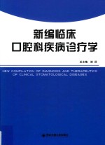 新编临床口腔科疾病诊疗学 封面