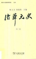清华元史  第3辑 封面