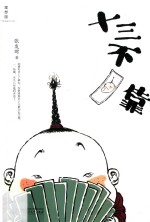 理想国  十三不靠 封面