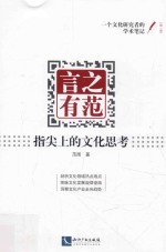 言之有范  指尖上的文化思考 封面
