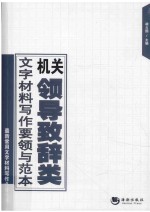 机关领导致辞类文字材料写作要领与范本 封面