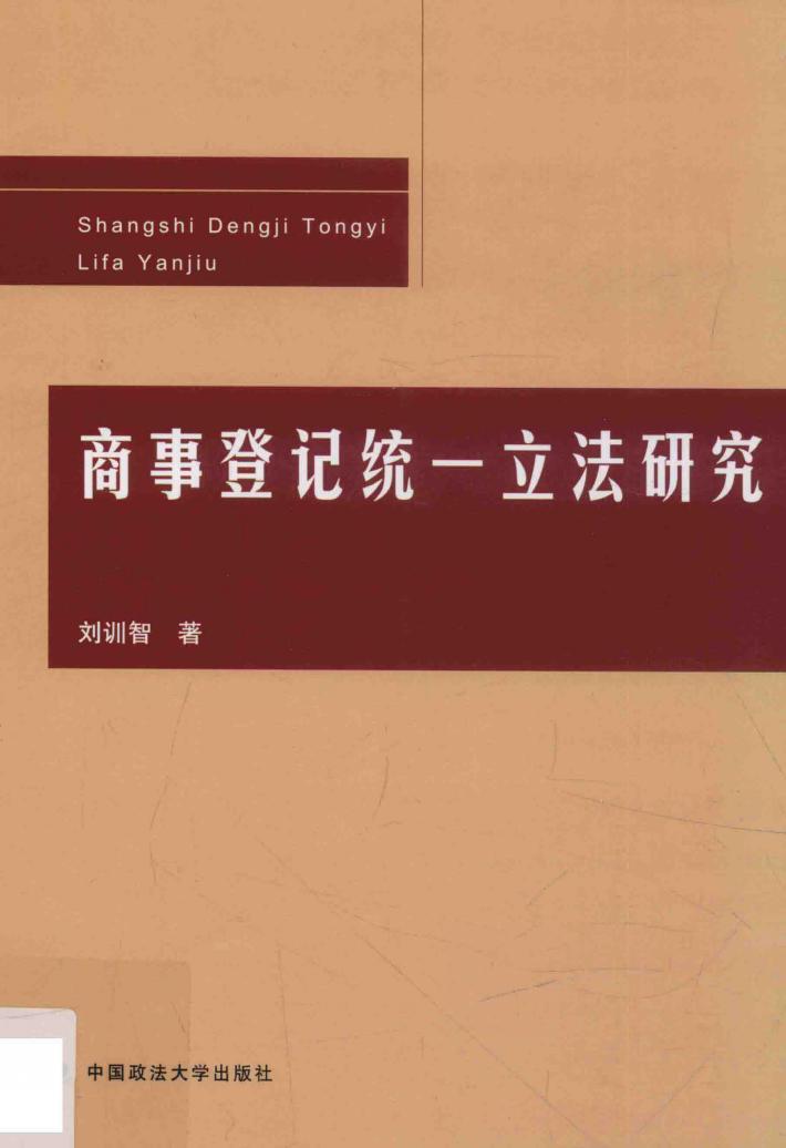 商事登记统一立法研究 封面