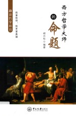 趣读哲学丛书  西方哲学大师的命题 封面