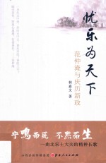 忧乐为天下  范仲淹与庆历新政 封面