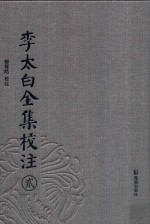 李太白全集校注  2 电子书封面