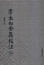 李太白全集校注  5 电子书封面