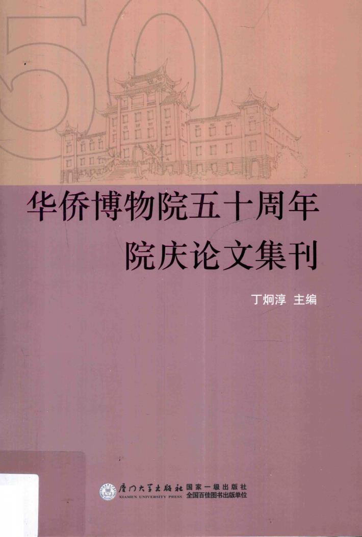 华侨博物院五十周年院庆论文集刊 封面