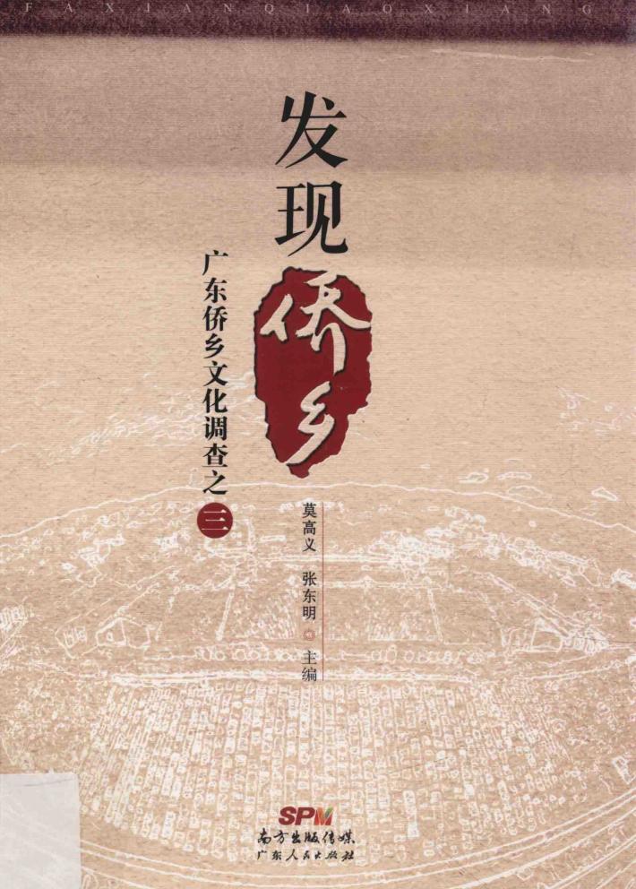 发现侨乡  广东侨乡文化调查  3 封面