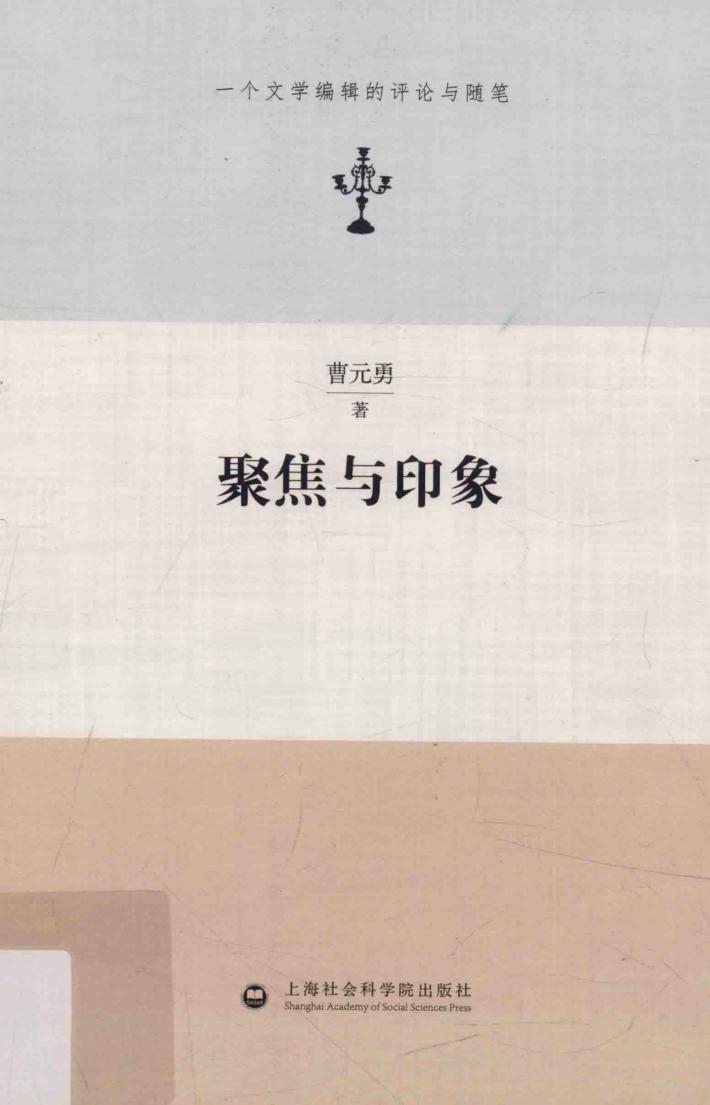 聚焦与印象  一个文学编辑的评论与随笔 封面