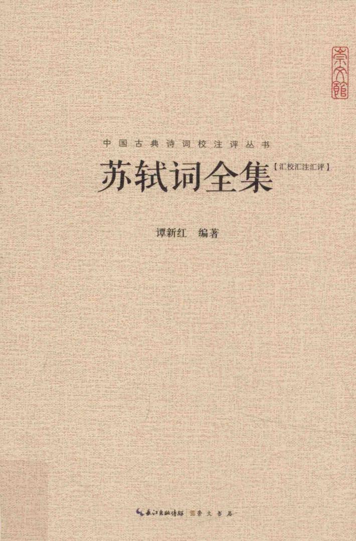 苏轼词全集  汇校汇注汇评 封面