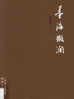 龚鹏程作品  墨海微澜 封面