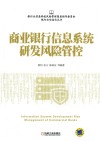 商业银行信息系统研发风险管控 封面