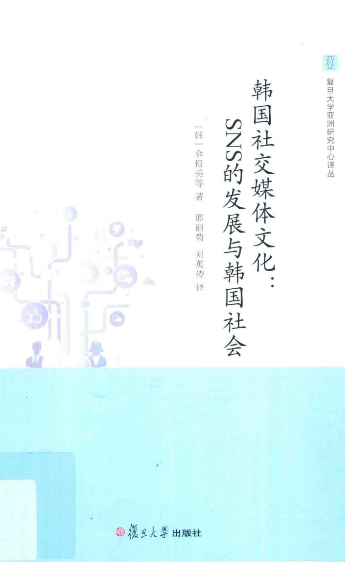 韩国社交媒体文化  SNS的发展与韩国社会 封面