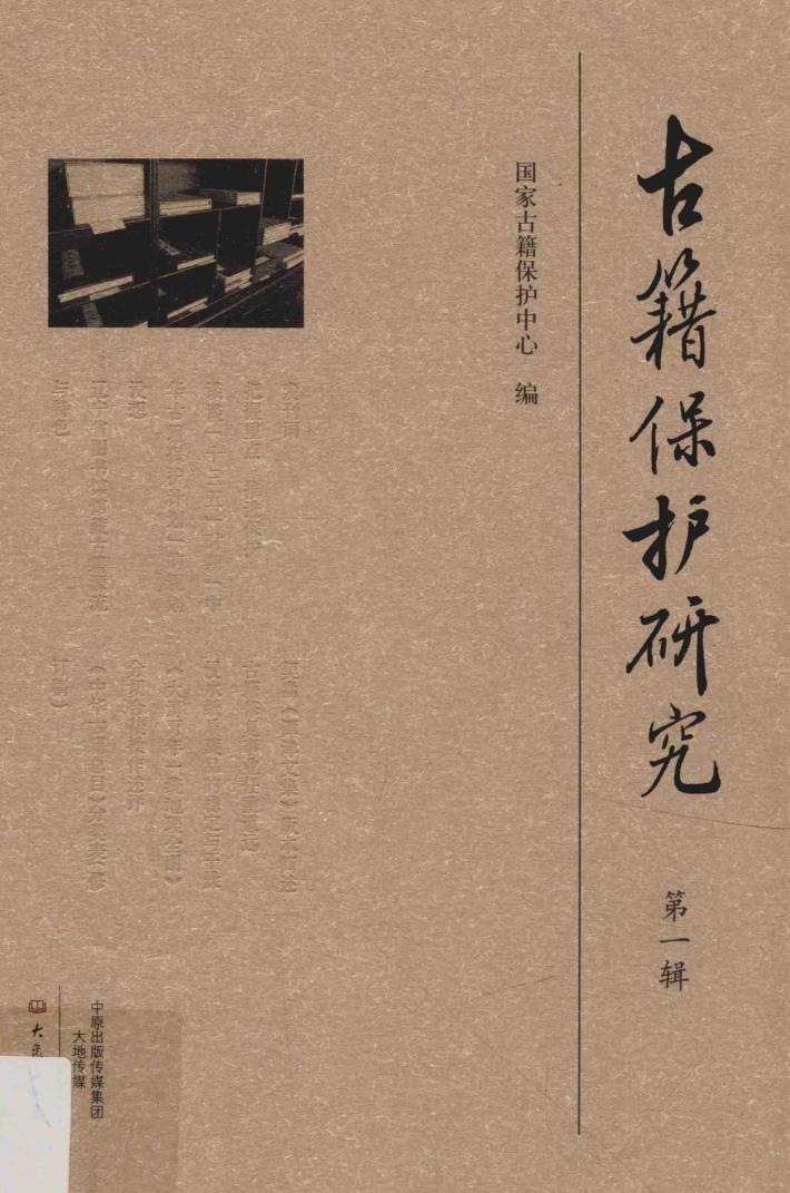 古籍保护研究  第1辑 封面