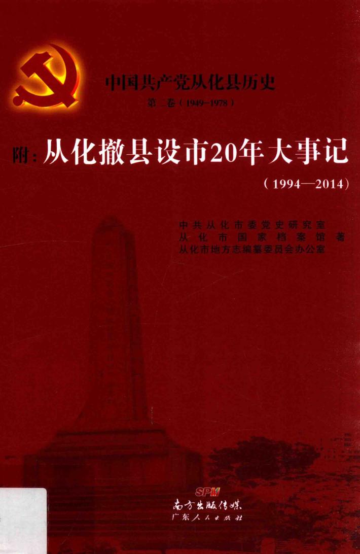 中国共产党从化县历史  第2卷  1949-1978  附  从化撤县设市20年大事记  1994-2014 封面