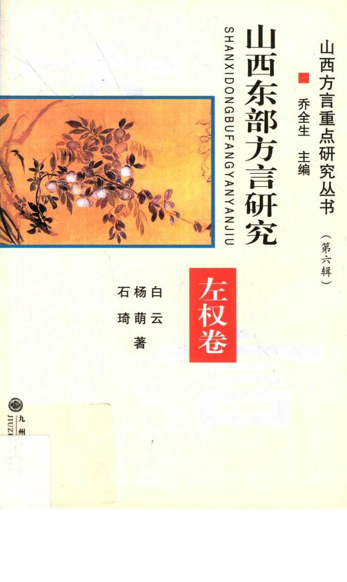 山西东部方言研究  左权卷 封面