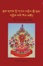 藏文语法综论  藏文 封面