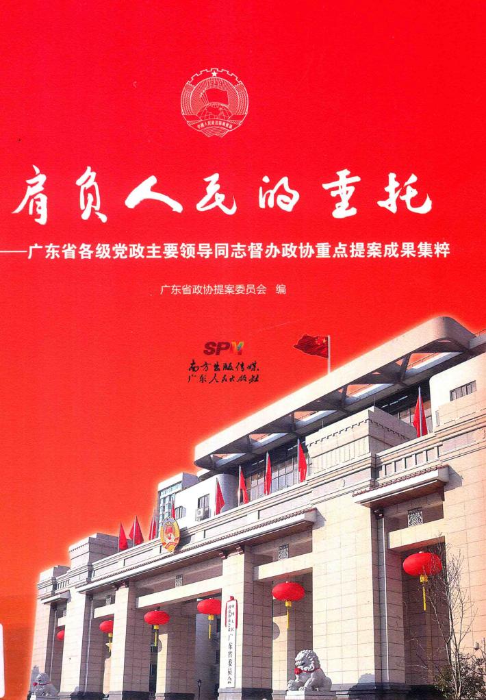 肩负人民的重托  广东省各级党政主要领导同志督办政协重点提案成果集粹 封面