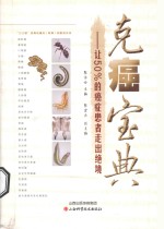 克癌宝典  让50%的癌症患者走出绝境 封面