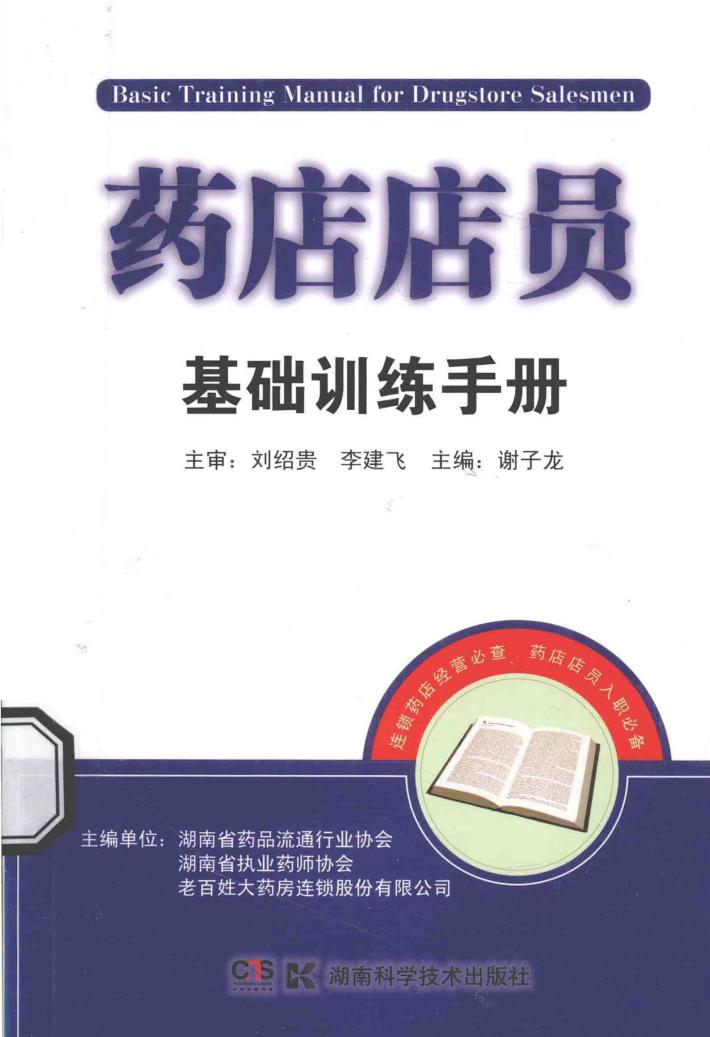 药店店员基础训练手册 封面