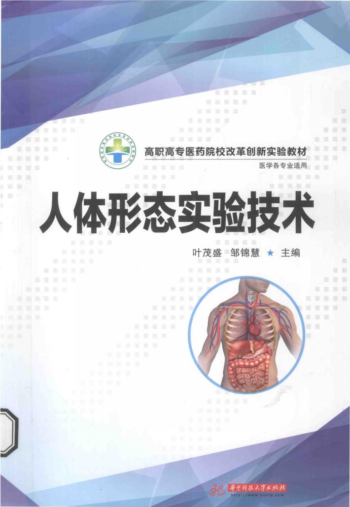 高职高专医药院校改革创新实验教材  人体形态实验技术 封面