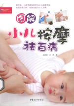 图解小儿按摩祛百病 封面