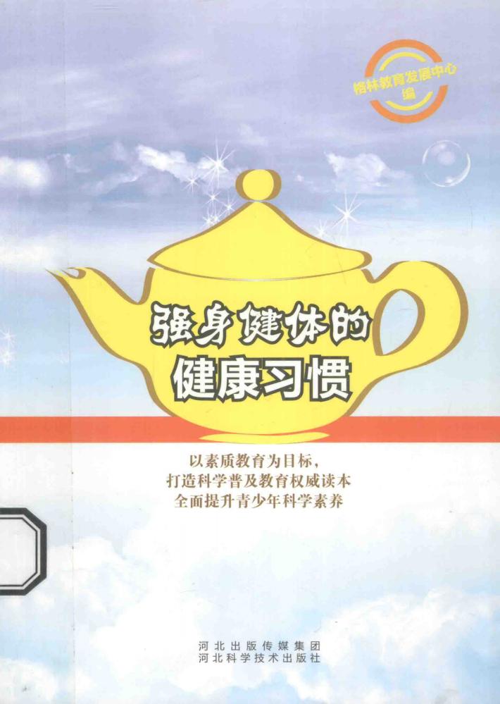 强身健体的健康习惯 封面
