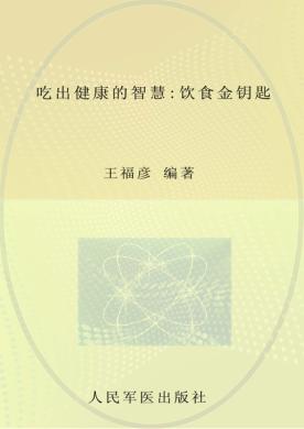 吃出健康的智慧.饮食金钥匙 封面