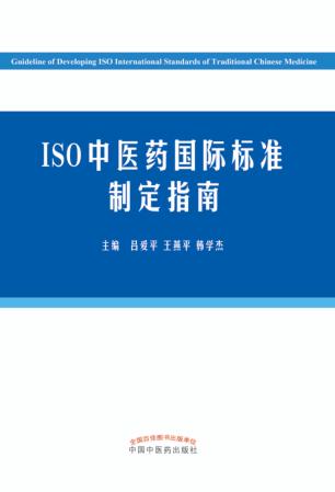 ISO中医药国际标准指定指南 封面