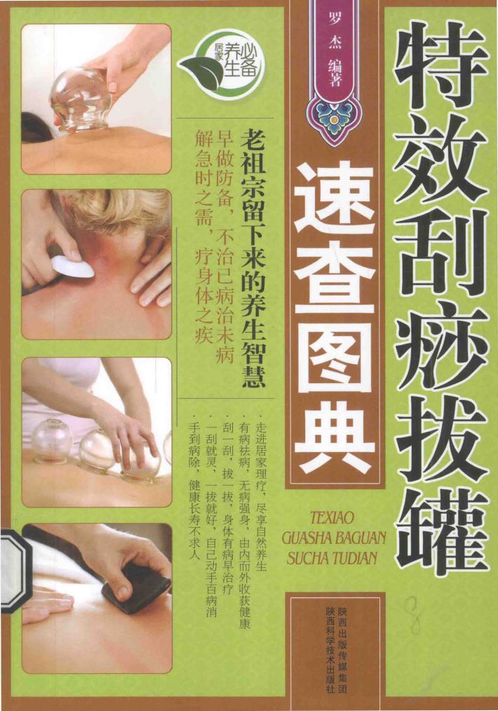 特效刮痧拔罐速查图典 封面